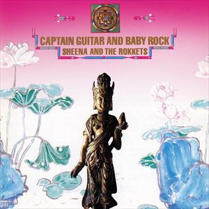 SHEENA&THE ROKKETS / シーナ&ザ・ロケッツ / CAPTAIN GUITAR AND BABY ROCK