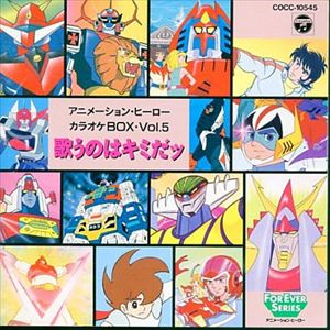 アニメーション・ヒーロー・カラオケBOX vol.5 CD | tradexautomotive.com