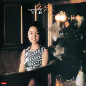 空港/TERESA TENG/テレサ・テン(鄧麗君)｜日本のロック｜ディスク