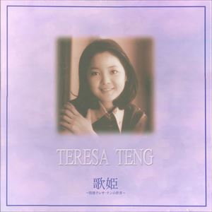歌姫 -特選テレサ・テンの世界-/TERESA TENG/テレサ・テン(鄧麗君 