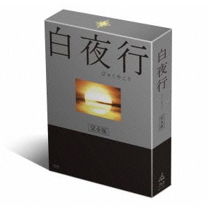 山田孝之 / 白夜行 完全版 Blu-ray BOX
