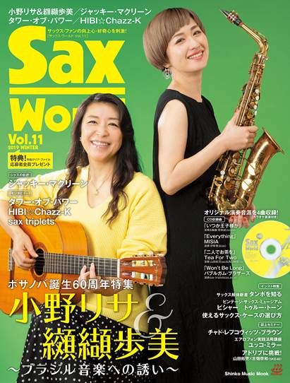 SHINKO MUSIC MOOK / シンコーミュージック・ムック / サックス・ワールドVol.11