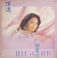 Amazon.co.jp: 鄧麗君 テレサ・テン 償還 つぐない 32TX-1016 CD