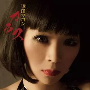 MARON HAMADA / 浜田マロン / カラス / 腐った果実 平成二十四年編