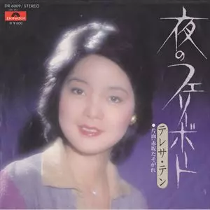 TERESA TENG / テレサ・テン(鄧麗君) / 夜のフェリーポート