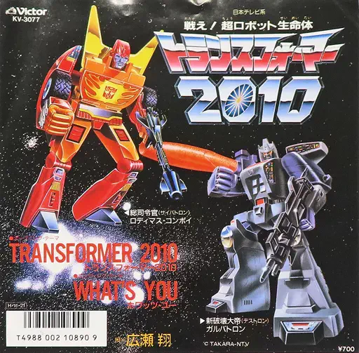 戦え!超ロボット生命体 トランスフォーマー2010/広瀬翔｜日本のロック