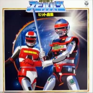 時空戦士スピルバン・ヒット曲集/ORIGINAL SOUNDTRACK