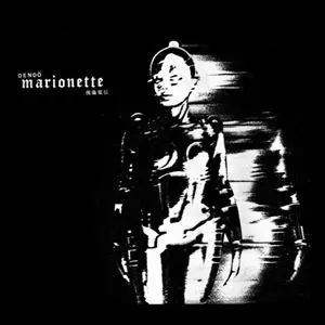 電動マリオネット　自主盤　ソノシート DENDO MARIONETTE / 電動マリオネット商品一覧｜ディスクユニオン
