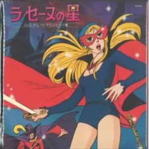 ORIGINAL SOUNDTRACK / オリジナル・サウンドトラック / ラセーヌの星
