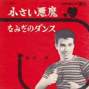TAKASHI FUJIKI / 藤木孝商品一覧｜ディスクユニオン