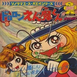 ドロロンえん魔くん/CHINATSU NAKAYAMA/中山千夏｜日本のロック