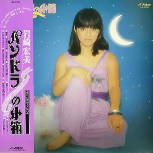 パンドラの小箱/HIROMI IWASAKI/岩崎宏美｜日本のロック｜ディスク
