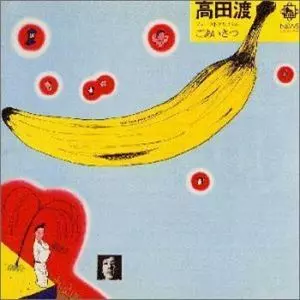 ごあいさつ 高田渡ファースト・アルバム/WATARU TAKADA/高田渡