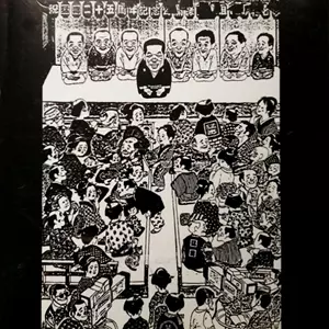 猛毒 / 寄席若竹の奇蹟