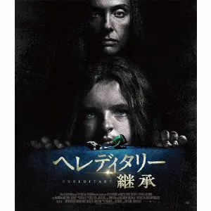 ARI ASTER / アリ・アスター / ヘレディタリー 継承
