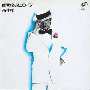 摩天楼様、専用！ 摩天楼のヒロイン/YOSHITAKA MINAMI/南佳孝｜日本のロック｜ディスク