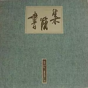 【絶版】6枚セット さだまさし 書簡集 書簡集/さだまさし|日本のロック|ディスクユニオン