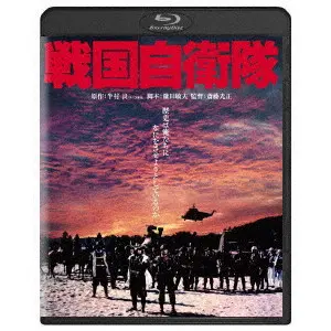 斎藤光正 / 戦国自衛隊