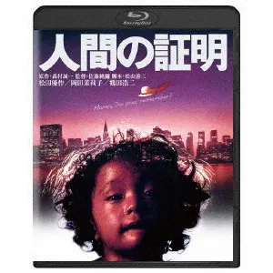 JUNYA SATO / 佐藤純彌 / 人間の証明