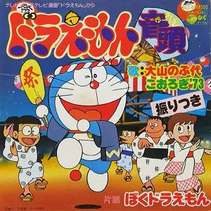大山のぶ代 / ドラえもん音頭