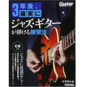 宇田大志 / 3年後,確実にジャズ・ギターが弾ける練習法