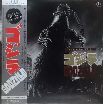 ゴジラ/AKIRA IFUKUBE/伊福部昭｜日本のロック｜ディスクユニオン