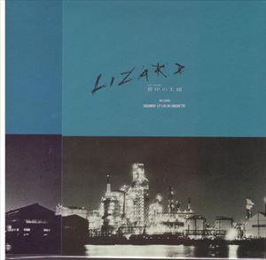 LIZARD / リザード (JPN) / 彼岸の王国