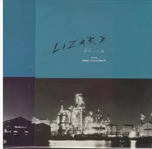 LIZARD/1st〜4th Album＋彼岸の王国（LIVE/リザード年代記） 彼岸の王国/LIZARD/リザード(JPN)｜日本のロック｜ディスクユニオン