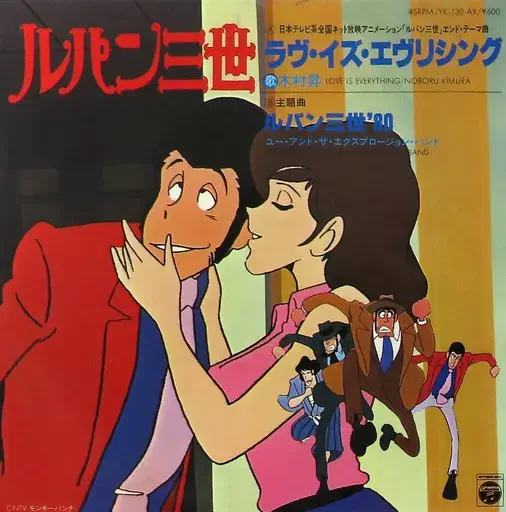 ルパン三世」エンド・テーマ曲 ラヴ・イズ・エヴリシング/NOBORU