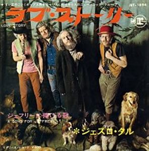ジェスロ・タル／ラブ・ストーリー　日本ビクター盤 ジェスロ・タル／ラブ・ストーリー 日本ビクター盤 ジェスロ