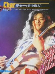 楽譜: スーパー・ロック・ギタリスト19/Char｜日本のロック｜ディスク