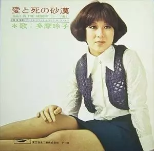 多摩玲子 / 愛と死の砂漠