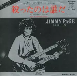 【希少サンプル盤！】JIMMY PAGE ジミー・ペイジ/殺ったのは誰だ 殺ったのは誰だ/JIMMY PAGE/ジミー・ペイジ｜HARDROCK