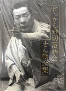 古今亭志ん朝(三代目) / にっかん飛切落語会全集CD BOX