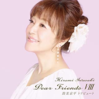HIROMI IWASAKI / 岩崎宏美 / Dear Friends VIII 筒美京平トリビュート 完全生産限定盤