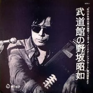 武道館の野坂昭如/AKIYUKI NOSAKA/野坂昭如｜日本のロック｜ディスク