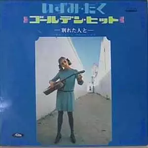 いずみたく / ゴールデン・ヒット -別れた人と-