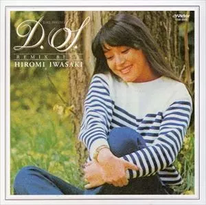 レア・新品未開封 岩崎宏美 CD ダル・セーニョ ダル・セーニョ リミックス・ベスト/HIROMI IWASAKI/岩崎宏美