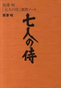 黒澤明「七人の侍」創作ノート/AKIRA KUROSAWA /黒澤明｜その他