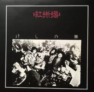 けしの華/紅蜥蜴 (リザード)｜日本のロック｜ディスクユニオン