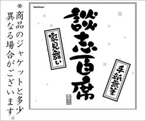 DANSHI TATEKAWA / 立川談志 / 談志百席 古典落語 CD-BOX 第一期