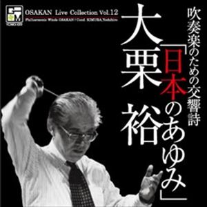 YOSHIHIRO KIMURA / 木村吉宏 / 吹奏楽のための交響詩「日本のあゆみ」