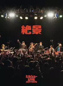 【中古】邦楽CD ヒカシュー / 絶景[DVD付初回限定盤] 絶景/HIKASHU/ヒカシュー｜日本のロック｜ディスクユニオン