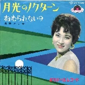 月光のノクターン/高美アリサ｜昭和歌謡｜ディスクユニオン