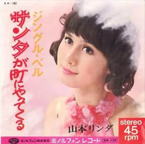 サンタが町にやってくる/LINDA YAMAMOTO/山本リンダ｜日本のロック