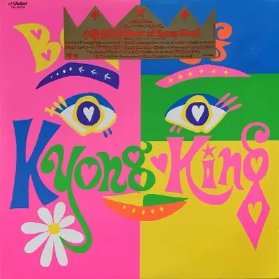 BEST OF KYONG KING/KYOKO KOIZUMI/小泉今日子｜日本のロック