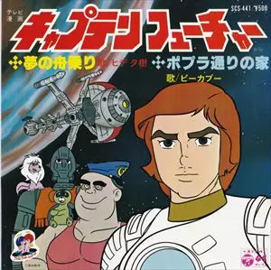 キャプテンフューチャー – Vinyl (7