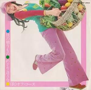 OFF COURSE / オフコース / 僕の贈りもの