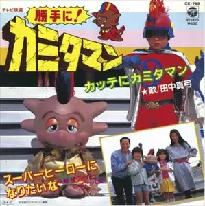 カッテにカミタマン/田中真弓｜アニソン｜ディスクユニオン