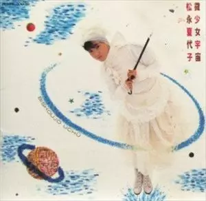 【限定特価】 微少女宇宙/KAYOKO MATSUNAGA/松永夏代子｜日本のロック 邦楽